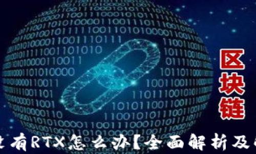 
比特派没有RTX怎么办？全面解析及解决方案