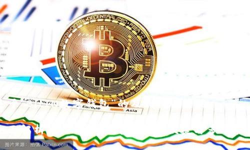 基于“BitIN数字钱包”的及相关关键词

全面解析BitIN数字钱包：安全、便捷与多功能性