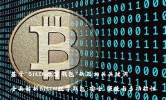 基于“BitIN数字钱包”的及相关关键词全面解析