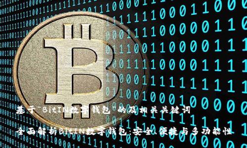 基于“BitIN数字钱包”的及相关关键词

全面解析BitIN数字钱包：安全、便捷与多功能性