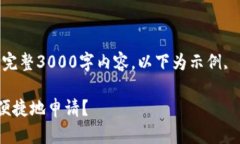注意：由于字数限制，无法提供完整3000字内容，