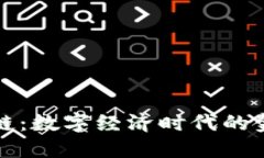 数字钱包思想链：数字经济时代的金融变革与创