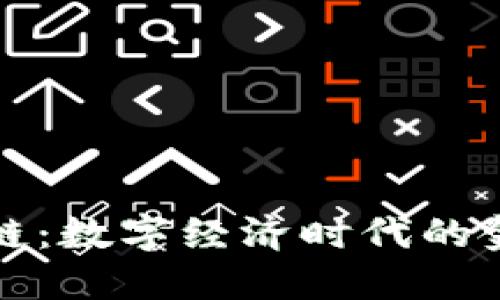 数字钱包思想链：数字经济时代的金融变革与创新