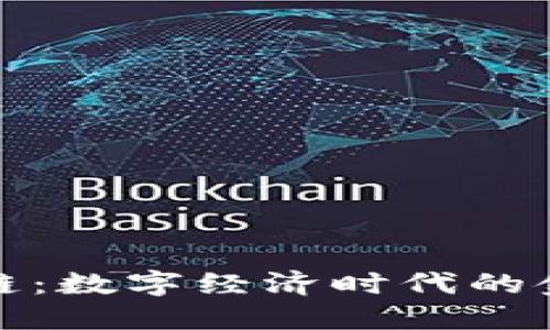 数字钱包思想链：数字经济时代的金融变革与创新