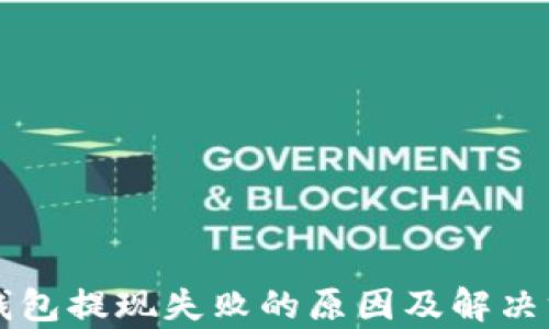 
比特派钱包提现失败的原因及解决方案分析