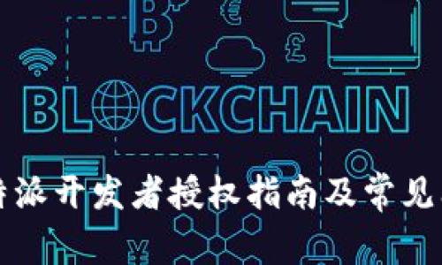 比特派开发者授权指南及常见问题