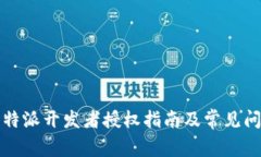 比特派开发者授权指南及常见问题