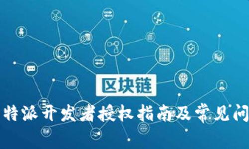 比特派开发者授权指南及常见问题