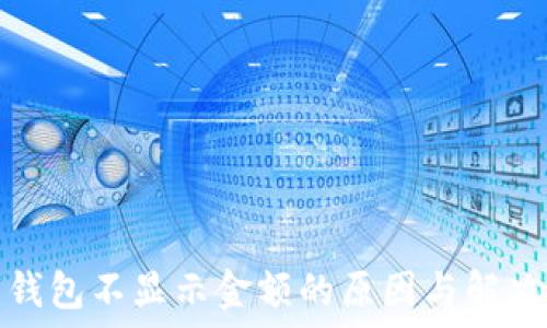   
数字钱包不显示金额的原因与解决方案