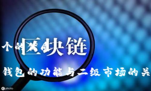 思考一个的优质

区块链钱包的功能与二级市场的关系探讨