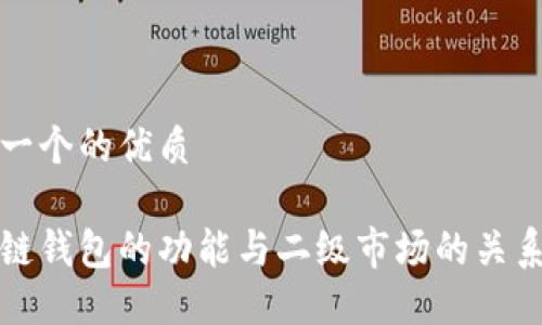 思考一个的优质

区块链钱包的功能与二级市场的关系探讨