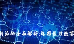 货币钱包与B特派的全面解析：选择最佳数字资产