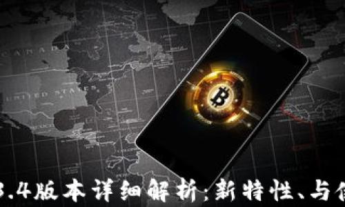 
比特派3.4版本详细解析：新特性、与使用指南