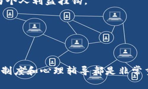 特派金额没了怎么办理

特派金额, 处理流程, 常见问题, 财务管理/guanjianci

引言
在日常的财务管理中，特派金额是指企业或个人在特定情况下授权的资金，用于特定的支出或活动。然而，有时候由于各种原因，特派金额可能会面临“消失”或“不翼而飞”的情况。这种情况下，相关人员常常会感到困惑，不知道该如何处理。本文将详细探讨特派金额消失后的处理方法，并解答一些可能相关的问题。

特派金额消失的常见原因
在处理消失的特派金额之前，首先需要了解其消失的原因。以下是一些常见的原因：
ul
    li系统故障：由于软件或系统问题导致数据丢失。/li
    li人为操作错误：在进行财务操作时，因不当操作造成金额记录错误。/li
    li交易未及时记录：由于时间差或其他原因，特派金额的交易未能及时入账。/li
    li身份盗用：在某些情况下，特派金额可能因他人盗用而消失。/li
/ul

特派金额消失后的处理流程
当发现特派金额消失时，以下是应采取的基本处理流程：

h41. 核实信息/h4
首先，要仔细核实特派金额的记录，包括查看相关的财务报表、发票、收据等。如果该特派金额是由其他部门或个人管理的，还需要与他们进行沟通，确认是否发生了错误。

h42. 查找原因/h4
通过与相关人员的沟通和系统的查询，查找特派金额消失的原因。一旦确定原因，后续处理将更加明确。如果是系统问题，需要及时联系IT部门进行处理；如果是人为错误，则需进行相应的培训和改正。

h43. 采取修复措施/h4
针对不同的情况，采取相应的修复措施。例如，如果是系统故障，可能需要进行数据恢复。如果是账务处理错误，则需要重新审核和更正相关记录。

h44. 建立防范机制/h4
消失问题处理完毕后，企业应总结经验教训，完善风险控制和管理流程，制定相应的防范机制，以减少类似事件的再次发生。

可能相关问题一：如何防止特派金额的消失？
预防特派金额消失是财务管理的重要一环，以下是一些有效的措施：

h41. 完善财务管理制度/h4
企业应建立健全的财务管理制度，明确特派金额的使用、申请、审核和报销流程。通过制度约束，可以减少人为错误和内部管理混乱的可能性。

h42. 使用专业财务软件/h4
选择专业的财务管理软件，能够有效记录和管理资金流动，减少人工操作的失误。同时，定期备份数据，避免因系统故障导致的资金损失。

h43. 定期财务审计/h4
定期对财务账目进行审计，可以及时发现潜在的问题，从而采取相应的措施进行修正。审计不仅能确保资金使用的合法合规，还能提高财务透明度。

h44. 加强员工培训/h4
对涉及财务管理的员工进行系统的培训，让他们了解相关的财务知识，提高他们的专业素养，从而减少因操作不当导致的资金流失。

可能相关问题二：特派金额消失后的追责如何进行？
对于特派金额消失后的追责，需要根据具体情况进行，有以下几个步骤：

h41. 进行内部调查/h4
如果特派金额消失涉及到具体的个人或部门，需要成立调查小组进行内部调查，了解事件的经过，收集相关证据，包括邮件记录、会议记录、财务报表等。

h42. 确定责任/h4
根据调查结果，确定责任人及其责任。同时，评估事件对企业造成的损失，判断是否需要进行经济赔偿或其他形式的追责。

h43. 建立惩罚机制/h4
根据企业的管理制度，对责任人给予相应的惩罚。同时，要总结事件教训，完善相关制度，以防止类似事件的发生。

h44. 进行沟通和反馈/h4
在追责过程中，企业应与相关人员进行充分沟通，及时反馈调查结果及处理意见，增强员工的责任感和对公司的信任。

可能相关问题三：资金丢失后如何进行心理辅导和支持？
在特派金额消失的情况下，相关责任人心理压力往往很大，适当的心理辅导和支持至关重要：

h41. 感同身受的交流/h4
管理层应与相关人员进行一对一的沟通，了解他们的想法和感受，帮助他们释放心中的压力，营造一个包容和理解的氛围。

h42. 提供专业的心理辅导/h4
有条件的企业可以邀请专业的心理咨询师进行辅导，为员工提供专业的心理支持和建议，帮助其走出心理阴影。

h43. 定期进行团队建设活动/h4
为了缓解员工压力，可以定期组织团队建设活动，增进员工之间的交流与合作，增强团队凝聚力。

h44. 创建积极的公司文化/h4
企业应倡导积极向上的公司文化，鼓励员工面对困难，勇敢承担责任，在失败中总结经验，重拾信心。

可能相关问题四：特派金额处理有法律问题吗？
在特派金额处理过程中，若出现违法操作，可能涉及法律问题，以下是一些重要的法律考虑：

h41. 了解相关法律法规/h4
企业应充分了解有关财务管理的法律法规，包括反贿赂法、税收法、合同法等，确保在特派金额的申请、使用和追责过程中遵循法律要求。

h42. 形成书面记录/h4
与特派金额相关的所有交易和决策应形成清晰的书面记录，包括会议纪要、电子邮件、审批记录等，确保万一发生争议时有法可依，有据可查。

h43. 风险防范措施/h4
在特派金额的管理上，企业应设定风险防范措施，例如通过限制金额、审核机制等，避免出现法律纠纷。例如，涉及公款的支出应严格审核，避免与个人利益挂钩。

h44. 法律咨询和建议/h4
在特派金额发生争议时，企业可寻求法律专业人士的建议，确保处理过程合法合规，降低法律风险。

结语
特派金额的管理是企业财务活动中重要的一部分。对于消失的特派金额，要及时进行核实、查找原因并采取修复措施。此外，提升管理水平、完善制度和心理辅导都是非常重要的。希望本文能为您解决特派金额消失问题提供一些实用的指导和帮助。