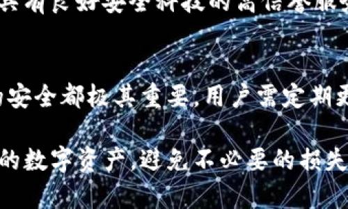 数字金库钱包如何有效备份：完整指南

数字钱包备份, 加密货币安全, 数字金库, 区块链技术/guanjianci

---

引言
在数字货币的快速发展中，数字金库钱包扮演着至关重要的角色。为了确保资产的安全，备份钱包是每个数字货币用户必须重视的步骤。本文将深入探讨数字金库钱包的备份方法、最佳实践以及常见问题的解答，以帮助用户更好地保护自己的数字资产。

什么是数字金库钱包？
数字金库钱包，通常是指用于存储数字货币的电子钱包。与传统钱包类似，其基本功能是存储、发送和接收数字资产。然而，数字金库钱包还涉及安全机制，例如私钥的管理、加密技术等。用户需要掌握这项技术，以保护自己的加密货币免遭黑客攻击或丢失。

为何备份数字金库钱包重要？
备份数字金库钱包是防止资产丢失的关键措施。如果用户的设备损坏、丢失或被盗没有备份，则无法恢复钱包中的数字资产。此外，备份还可以确保用户在各种情况下的资金安全，包括意外删除钱包文件、设备更换等情况。因此，定期备份是确保用户资产安全的重要步骤。

如何备份数字金库钱包？
备份数字金库钱包的步骤并不复杂，但需要用户仔细操作以确保安全：
ol
    listrong导出私钥或助记词：/strong许多数字钱包允许用户导出私钥或助记词，确保用户在需要时能够恢复钱包。强烈建议用户将这些信息保存在安全的位置，如纸质记录、硬件加密盘等。/li
    listrong使用钱包软件的备份功能：/strong一些钱包软件提供了内置的备份功能，用户可以通过软件中的选项进行备份。这通常会将钱包的所有信息导出为加密文件，用户可选择安全的位置存储这个文件。/li
    listrong定期更新备份：/strong如果用户频繁进行交易或资产变动，务必要定期备份钱包，以确保备份中包含最新的资产信息。/li
/ol

最佳实践
在备份数字金库钱包时，可以遵循以下最佳实践以确保安全：
ol
    listrong使用冷存储：/strong将私钥或助记词存储在离线介质（如U盘、硬盘或纸张上），避免在线存储带来的安全风险。/li
    listrong加密备份：/strong如果备份信息存储在电子设备上，务必加密，以防他人获取。/li
    listrong多地点存储：/strong保持多个备份副本，并将其存储在不同地点，防止因自然灾害或意外损坏导致备份丢失。/li
/ol

常见问题解答
h41. 我如何知道我已成功备份我的数字钱包？/h4
首先，确保您已导出私钥或助记词，并且可以在没有网络连接的情况下访问这些备份。接下来，尝试在另一个设备上使用这些信息恢复钱包。如果可以成功访问您的数字资产，则备份成功。如果不成功，可以检查您导出的格式是否正确或是否有遗漏步骤。

h42. 如果我忘记了私钥或助记词，怎么办？/h4
如果用户忘记了私钥或助记词，恢复钱包的可能性极其渺小。许多钱包不提供其他恢复选项，因此在创建钱包时务必记录并妥善保存这些信息。如果您有备份，尝试恢复。如果没有，则可能需要接受资产的损失，这也是为什么备份极其重要的原因。

h43. 如何保护我的备份文件不被黑客攻击？/h4
保护备份文件的关键是确保其存储在安全位置并加密。不要将备份上传到不安全的云服务；如果需要使用云存储，选择具有良好安全科技的高信誉服务。此外，务必定期检查备份文件的可用性和完整性，确保它们没有被篡改。

h44. 数字金库钱包的常见风险有哪些？/h4
用户面临的常见风险包括黑客攻击、病毒感染、丢失私钥或助记词、设备故障及社交工程攻击。每一笔交易和个人信息的安全都极其重要，用户需定期更新自己的安全知识以应对这些风险。通过使用两步验证和强密码等安全措施，可以进一步降低风险。

综上所述，数字金库钱包的备份是一项重要且必要的任务。通过正确的备份方法和最佳实践，用户能够更好地保护自己的数字资产，避免不必要的损失。掌握必要的知识，将有助于在数字货币领域自信地进行交易和投资。