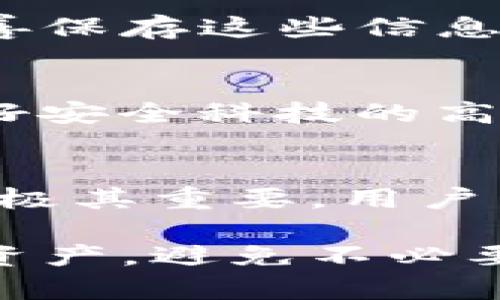 数字金库钱包如何有效备份：完整指南

数字钱包备份, 加密货币安全, 数字金库, 区块链技术/guanjianci

---

引言
在数字货币的快速发展中，数字金库钱包扮演着至关重要的角色。为了确保资产的安全，备份钱包是每个数字货币用户必须重视的步骤。本文将深入探讨数字金库钱包的备份方法、最佳实践以及常见问题的解答，以帮助用户更好地保护自己的数字资产。

什么是数字金库钱包？
数字金库钱包，通常是指用于存储数字货币的电子钱包。与传统钱包类似，其基本功能是存储、发送和接收数字资产。然而，数字金库钱包还涉及安全机制，例如私钥的管理、加密技术等。用户需要掌握这项技术，以保护自己的加密货币免遭黑客攻击或丢失。

为何备份数字金库钱包重要？
备份数字金库钱包是防止资产丢失的关键措施。如果用户的设备损坏、丢失或被盗没有备份，则无法恢复钱包中的数字资产。此外，备份还可以确保用户在各种情况下的资金安全，包括意外删除钱包文件、设备更换等情况。因此，定期备份是确保用户资产安全的重要步骤。

如何备份数字金库钱包？
备份数字金库钱包的步骤并不复杂，但需要用户仔细操作以确保安全：
ol
    listrong导出私钥或助记词：/strong许多数字钱包允许用户导出私钥或助记词，确保用户在需要时能够恢复钱包。强烈建议用户将这些信息保存在安全的位置，如纸质记录、硬件加密盘等。/li
    listrong使用钱包软件的备份功能：/strong一些钱包软件提供了内置的备份功能，用户可以通过软件中的选项进行备份。这通常会将钱包的所有信息导出为加密文件，用户可选择安全的位置存储这个文件。/li
    listrong定期更新备份：/strong如果用户频繁进行交易或资产变动，务必要定期备份钱包，以确保备份中包含最新的资产信息。/li
/ol

最佳实践
在备份数字金库钱包时，可以遵循以下最佳实践以确保安全：
ol
    listrong使用冷存储：/strong将私钥或助记词存储在离线介质（如U盘、硬盘或纸张上），避免在线存储带来的安全风险。/li
    listrong加密备份：/strong如果备份信息存储在电子设备上，务必加密，以防他人获取。/li
    listrong多地点存储：/strong保持多个备份副本，并将其存储在不同地点，防止因自然灾害或意外损坏导致备份丢失。/li
/ol

常见问题解答
h41. 我如何知道我已成功备份我的数字钱包？/h4
首先，确保您已导出私钥或助记词，并且可以在没有网络连接的情况下访问这些备份。接下来，尝试在另一个设备上使用这些信息恢复钱包。如果可以成功访问您的数字资产，则备份成功。如果不成功，可以检查您导出的格式是否正确或是否有遗漏步骤。

h42. 如果我忘记了私钥或助记词，怎么办？/h4
如果用户忘记了私钥或助记词，恢复钱包的可能性极其渺小。许多钱包不提供其他恢复选项，因此在创建钱包时务必记录并妥善保存这些信息。如果您有备份，尝试恢复。如果没有，则可能需要接受资产的损失，这也是为什么备份极其重要的原因。

h43. 如何保护我的备份文件不被黑客攻击？/h4
保护备份文件的关键是确保其存储在安全位置并加密。不要将备份上传到不安全的云服务；如果需要使用云存储，选择具有良好安全科技的高信誉服务。此外，务必定期检查备份文件的可用性和完整性，确保它们没有被篡改。

h44. 数字金库钱包的常见风险有哪些？/h4
用户面临的常见风险包括黑客攻击、病毒感染、丢失私钥或助记词、设备故障及社交工程攻击。每一笔交易和个人信息的安全都极其重要，用户需定期更新自己的安全知识以应对这些风险。通过使用两步验证和强密码等安全措施，可以进一步降低风险。

综上所述，数字金库钱包的备份是一项重要且必要的任务。通过正确的备份方法和最佳实践，用户能够更好地保护自己的数字资产，避免不必要的损失。掌握必要的知识，将有助于在数字货币领域自信地进行交易和投资。