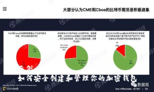 示例：
如何安全创建和管理你的加密钱包