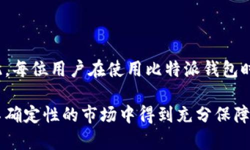 比特派钱包身份验证怎么弄

比特派钱包, 身份验证, 数字资产, 安全性/guanjianci

在当今数字货币迅速发展的时代，安全性已经成为投资者和用户最为关心的话题之一，尤其是在使用各种钱包进行数字资产存储和交易时。比特派钱包作为一种新兴的数字资产管理工具，提供了一系列便捷的功能，其中身份验证是确保用户资产安全的重要环节。本文将深入介绍比特派钱包的身份验证功能，包括其重要性、如何进行身份验证以及在身份验证过程中可能遇到的问题和解决方案。

一、比特派钱包身份验证的重要性

身份验证是指用户通过某种方式证明自己的身份。在比特派钱包中，身份验证不仅仅是为了满足法律法规的要求，更是保护用户资金安全的重要措施。

首先，身份验证能够防止未成年人或不法分子使用该平台进行非法交易。通过要求用户上传身份证明文件和进行人脸识别，比特派钱包可以有效控制平台上的用户群体，提升整体安全性。

其次，身份验证可以减少欺诈行为。数字货币市场上，欺诈案件时有发生，用户可能被盗取账户信息或资产。而通过身份验证，平台能够确保交易双方都是真实人物，从而大大降低了被骗的风险。

最后，对于用户而言，完成身份验证后可以享受到更多的功能，比如提高提现额度、解除交易限制等，从而提升用户体验。

二、如何进行比特派钱包身份验证

进行比特派钱包身份验证的步骤主要包括注册账户、提交身份证明、进行人脸识别等，具体过程如下：

h41. 注册比特派钱包账户/h4

用户首先需要在比特派钱包官网下载并安装应用程序。完成安装后，打开比特派钱包，选择注册账户。按照要求填写相关信息，包括电子邮件、手机号等，设置密码并确认注册。

h42. 提交身份证明/h4

注册账号后，用户需进入身份验证的界面，系统会提示上传身份证明材料。一般来说，用户需要提供身份证、护照或者其他法律认可的证件。上传材料时，确保照片清晰可见，且信息完整。

h43. 人脸识别/h4

比特派钱包还会要求用户进行人脸识别，旨在确保上传的身份证件与用户本人一致。用户需将面部放在摄像头前，按照系统的提示进行左右、上下的摆动，完成扫描。这一过程通常需要几秒钟，仅需耐心配合。

h44. 等待审核/h4

完成上述步骤后，用户需等待比特派钱包的审核。审核一般会在1-3个工作日内完成，审核通过后用户将收到系统的通知。此时，用户的身份验证流程才算完成。

三、在身份验证过程中可能遇到的问题

在进行比特派钱包身份验证时，用户可能会遇到以下几个常见问题。以下将逐一详细介绍：

h41. 身份证上传失败/h4

有些用户在上传身份证件时可能会遇到失败提示。造成这种情况的原因可能有多种，比如照片质量不佳、文件格式不支持等。为了解决这个问题，用户需要注意以下几点：

首先，确保身份证照片清晰可辨，不模糊。可以使用手机或扫描仪拍摄，并在良好的光线下进行。其次，确认文件格式是否符合要求，一般来说，JPEG和PNG格式是最常用的标准。最后，上传文件大小要控制在平台规定的范围内，避免因超出限制而上传失败。

h42. 人脸识别未通过/h4

在人脸识别环节，用户有时可能会因为各种原因未能通过。此时，系统一般会提示重新识别。用户需注意识别环境，避免光线过暗或有明显阴影。此外，确保面部无遮挡，避免佩戴帽子、墨镜等影响识别的物品。如果多次识别仍未通过，建议咨询比特派钱包的客服，获得进一步指导。

h43. 身份验证审核时间过长/h4

大多数情况下，身份验证的审核时间在1-3个工作日内，但有时可能出现审核延迟。造成这种情况的原因可能是提交的资料不完整、身份信息复杂或平台审核量过大。此时，用户可以主动联系比特派钱包的客服，询问审核进度。如果有必要，及时补充所需材料，以加快审核速度。

h44. 账户被锁定/h4

在身份验证过程中，如果系统怀疑身份信息存在问题，可能会对账户进行锁定。这通常是为了保护用户账户安全，避免不必要的损失。当账户被锁定时，用户需耐心联系比特派钱包客服，提供必要的身份证明，以请求解锁账户。

四、总结

总体而言，比特派钱包的身份验证过程相对简单，但也需要用户仔细阅读上传要求，认真对待每一个环节。身份验证不仅关乎用户资金安全，还能提升数字货币交易的整体信任度。因此，每位用户在使用比特派钱包时，务必认真对待身份验证，以保护自身的数字资产安全。

最后，随着数字货币的不断发展和政策的逐步完善，身份验证的必要性将愈加明显。未来，用户在选择任何数字钱包时，均需关注其身份验证机制，以确保自身的财产能够在这个充满不确定性的市场中得到充分保障。