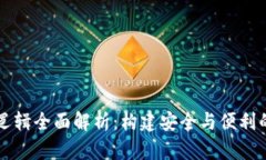 区块链钱包的业务逻辑全面解析：构建安全与便