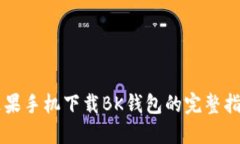 苹果手机下载BK钱包的完整指南
