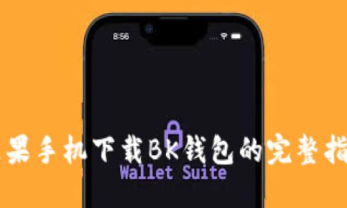 苹果手机下载BK钱包的完整指南