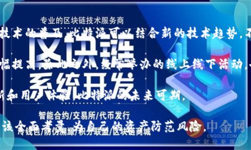 比特派：来自中国的加密数字钱包革新

比特派, 加密货币, 数字钱包, 中国/guanjianci

在当今数字经济飞速发展的背景下，加密货币逐渐走入了大众视野。作为这一新兴领域的重要组成部分，比特派（BitPie）以其独特的定位和便捷的功能受到了广泛关注。许多人对比特派的起源产生了好奇，那么，比特派到底是中国的还是美国的呢？本文将全面探讨比特派的发展历程、市场竞争以及未来的前景。

比特派的起源与发展
比特派成立于2017年，最初主要致力于提供一个安全、便捷的虚拟资产管理工具。它不仅支持比特币，还支持以太坊、EOS等多种主流加密货币。由于其出色的用户体验和安全性，比特派迅速积累了大量用户。官方数据显示，比特派用户数量已突破数百万，成为国内领先的数字钱包之一。

比特派的市场定位
在全球范围内，加密货币市场竞争日趋激烈。比特派通过其不同于其他竞争者的市场定位，在市场中找到了自己的立足点。相较于其他国际知名的数字钱包，如Coinbase和BlockFi，比特派更注重本土化服务和用户体验，力图为中国用户提供符合其需求的功能。

为何比特派被认为是中国产品?
比特派之所以被广泛认为是中国产品，除了其创始团队大部分成员都来自国内，加之其业务主要服务于中国用户外，还因为它在中国市场上的强大影响力。比特派在遵循国家监管政策的同时，不断创新自身的产品功能，针对性解决中国市场的需求，成为了国内用户的首选。

比特派的发展前景
随着区块链技术的不断成熟与发展，加密货币的市场需求将不断增长。比特派在此趋势下，凭借其丰富的行业经验和强大的技术背景，很可能会在未来的市场竞争中进一步扩大自己的影响力。品牌效应和用户忠诚度将直接影响其在未来市场中的表现。

可能的相关问题

1. 比特派的使用是否安全？
在使用任何数字钱包之前，安全性都是用户最为关注的问题之一。比特派在安全性方面采取了一系列措施，包括：用户数据加密、私钥管理、双重身份验证等。这些措施有效降低了用户资产被盗的风险。

首先，比特派采用了先进的加密技术来保护用户的个人信息和交易记录。其次，用户的私钥只保存在客户端，不会上传至服务器，避免了服务器被攻破的风险。此外，双重身份验证机制确保任何操作都需要经过用户身份确认，增加了账户的安全性。

当然，用户自身的使用习惯也极为重要。如定期更换密码、不在公共网络下使用钱包等，对保障安全都有积极的作用。虽然没有任何系统可以百分之百保证安全，但比特派通过多重防护机制，成功降低了安全风险，给用户提供了相对安全的环境。

2. 如何选择合适的数字钱包？
选择合适的数字钱包不是一件容易的事情，用户需要考虑多个因素。如安全性、使用便捷性、支持的币种、费用等。比特派在这些方面具有较大的优势，但用户仍需根据自身需求进行选择。

首先，从安全性看，用户应该优先选择有良好安全记录的钱包。比特派通过多种安全措施获得了用户的广泛认可。此外，钱包是否支持用户控制私钥也是一个重要的考虑因素。选择一个提供私钥管理的钱包，可以确保用户对自己资产的绝对控制。

其次，从方便性和支持的币种考虑，用户应仔细研究所选钱包支持哪些币种，并检查其使用的流畅程度。比特派支持多种热门币种，拥有友好的用户界面并提供丰富的功能，这一点在用户体验上得到了很高的评价。最后，用户还应关注交易费用，选择一个手续费合理的钱包，会有助于长期使用。

3. 比特派与其他数字钱包的比较
比特派在国内市场上有着强大的竞争者，如火币钱包、好钱包等。与这些竞争对手相比，比特派在用户体验、安全性及币种支持方面都表现出色。但每个钱包都有其鲜明的特点，用户在选择时应了解这些差异。

首先，火币钱包依托于火币交易所，注重交易体验，而比特派则更专注于资产管理，主打便捷、安全。其次，火币钱包可能在交易费率上有所优势，而比特派在安全性方面则具备更高的保障，如用户私钥分离等机制。

此外，在用户界面设计上，不同的钱包各有千秋。比特派设计，便于初学者上手操作。像好钱包这类产品则可能在某些功能上更复杂，适合进阶用户使用。所以，用户应根据自身的需求在不同产品中做出选择，找到最符合自己使用习惯的钱包。

4. 比特派的未来将如何发展？
关于比特派的未来发展，尽管市场竞争激烈，但其凭借强大的技术团队和良好的用户基础，有望继续扩展市场份额。首先，随着区块链技术的普及，比特派可以结合新的技术趋势，不断更新迭代产品，增强其市场竞争力。

其次，比特派有可能通过国际化进程扩展其影响力，吸引更多全球用户。尤其是在亚洲以外市场，若能成功开拓，未来的用户基数将大幅提高。除此之外，经常举办的线上线下活动，也能进一步增强用户的粘性和品牌忠诚度。

总之，随着全球数字资产的不断发展，未来比特派很有可能在全球范围内提升其地位，成为区块链生态中的重要参与者。通过持续创新和用户体验，比特派的未来可期。

以上就是对比特派来源的探讨及其相关问题的回答。从安全性到市场竞争，每一个环节都与用户息息相关，用户在选择数字钱包时应该全面考量，为自己的资产防范风险。