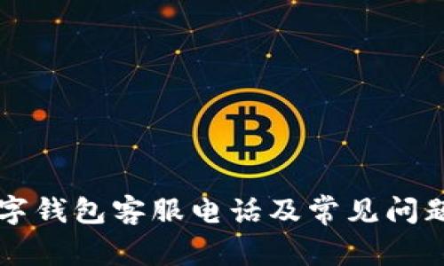 TD数字钱包客服电话及常见问题解答