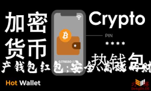 优质  
区块链数字资产钱包红包：安全、高效的财富管理新方式
