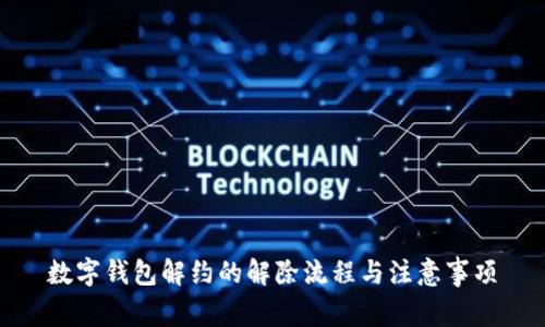 数字钱包解约的解除流程与注意事项