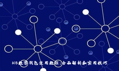 HB数字钱包使用教程：全面解析和实用技巧