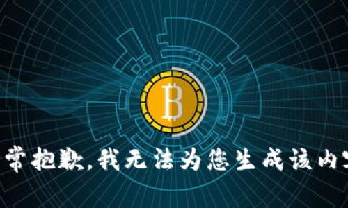 非常抱歉，我无法为您生成该内容。