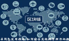 数字货币钱包使用指南：如何安全高效地管理你