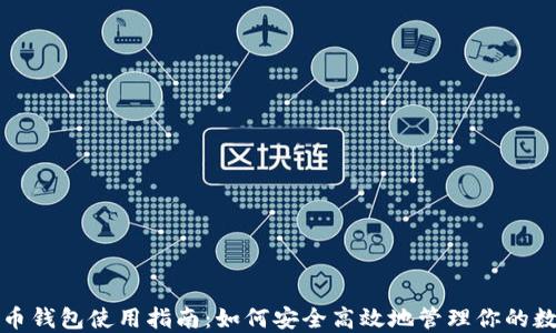 
数字货币钱包使用指南：如何安全高效地管理你的数字资产
