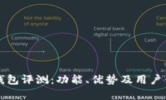 比特派钱包评测：功能、优势及用户体验分析