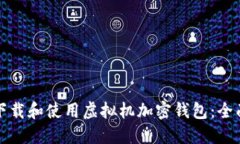 如何下载和使用虚拟机加密钱包：全面指南