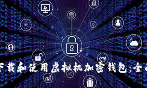 如何下载和使用虚拟机加密钱包：全面指南