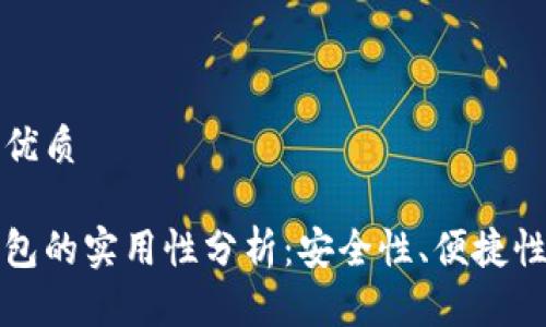 思考一个的优质

区块链云钱包的实用性分析：安全性、便捷性与市场趋势