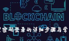 比特派设置密码登录的详细步骤与常见问题解答