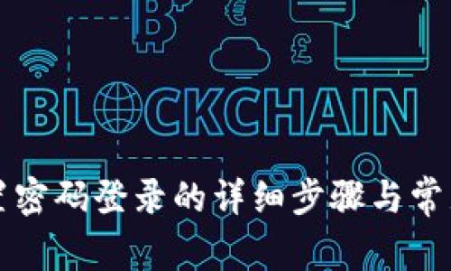 比特派设置密码登录的详细步骤与常见问题解答