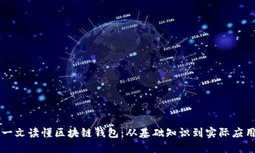 一文读懂区块链钱包：从基础知识到实际应用
