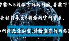 要打开B特派官网，您可以按照以下步骤进行：