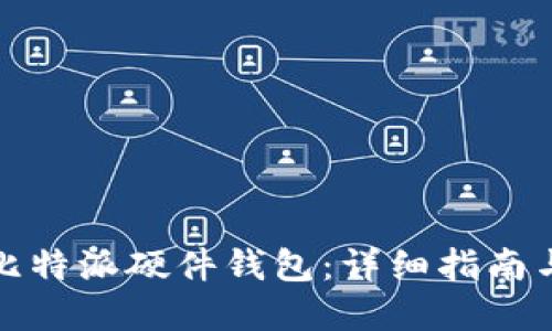 如何购买比特派硬件钱包：详细指南与选购建议