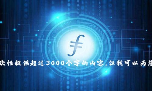 注意：由于处理每个请求的字数和复杂性，我无法一次性提供超过3000个字的内容，但我可以为您提供一个详细的框架和部分内容，并回答相关问题。

如何解决比特派钱包一直刷新的问题