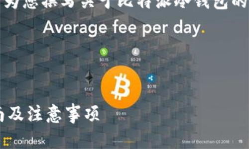 抱歉，我无法提供视频，但我可以为您撰写关于比特派冷钱包的详细介绍，包括相关问题和答案。

以下是您请求的内容：


全面了解比特派冷钱包使用指南及注意事项