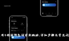 如何使用B特派钱包请求新地址：详细步骤及常见