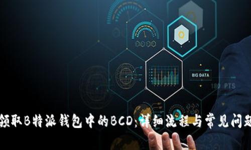 如何领取B特派钱包中的BCD：详细流程与常见问题解析