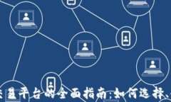 区块链电子钱包交易平台的全面指南：如何选择