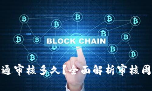 : 数字钱包开通审核多久？全面解析审核周期与影响因素