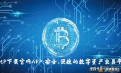 BitP下载官网APP：安全、便捷的数字资产交易平台