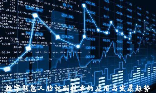 
数字钱包人脸识别技术的应用与发展趋势